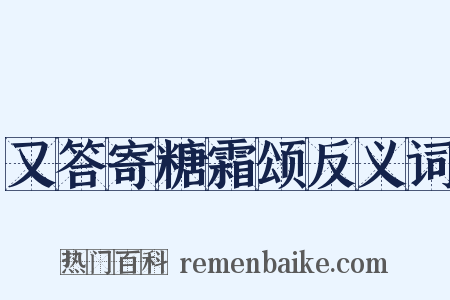 又答寄糖霜颂反义词是什么意思的图片